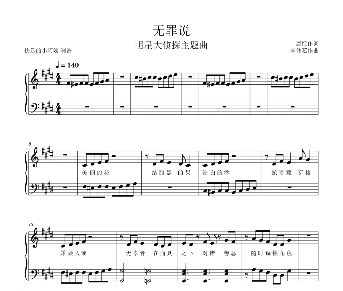 無罪說-明顯大偵探主題曲鋼琴譜 明星大偵探《無罪說-明顯大偵探主題曲》五線譜|鋼琴譜