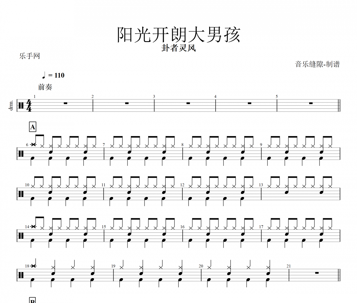 陽光開朗大男孩鼓譜 卦者靈風《陽光開朗大男孩》架子鼓|爵士鼓|鼓譜+動態視頻