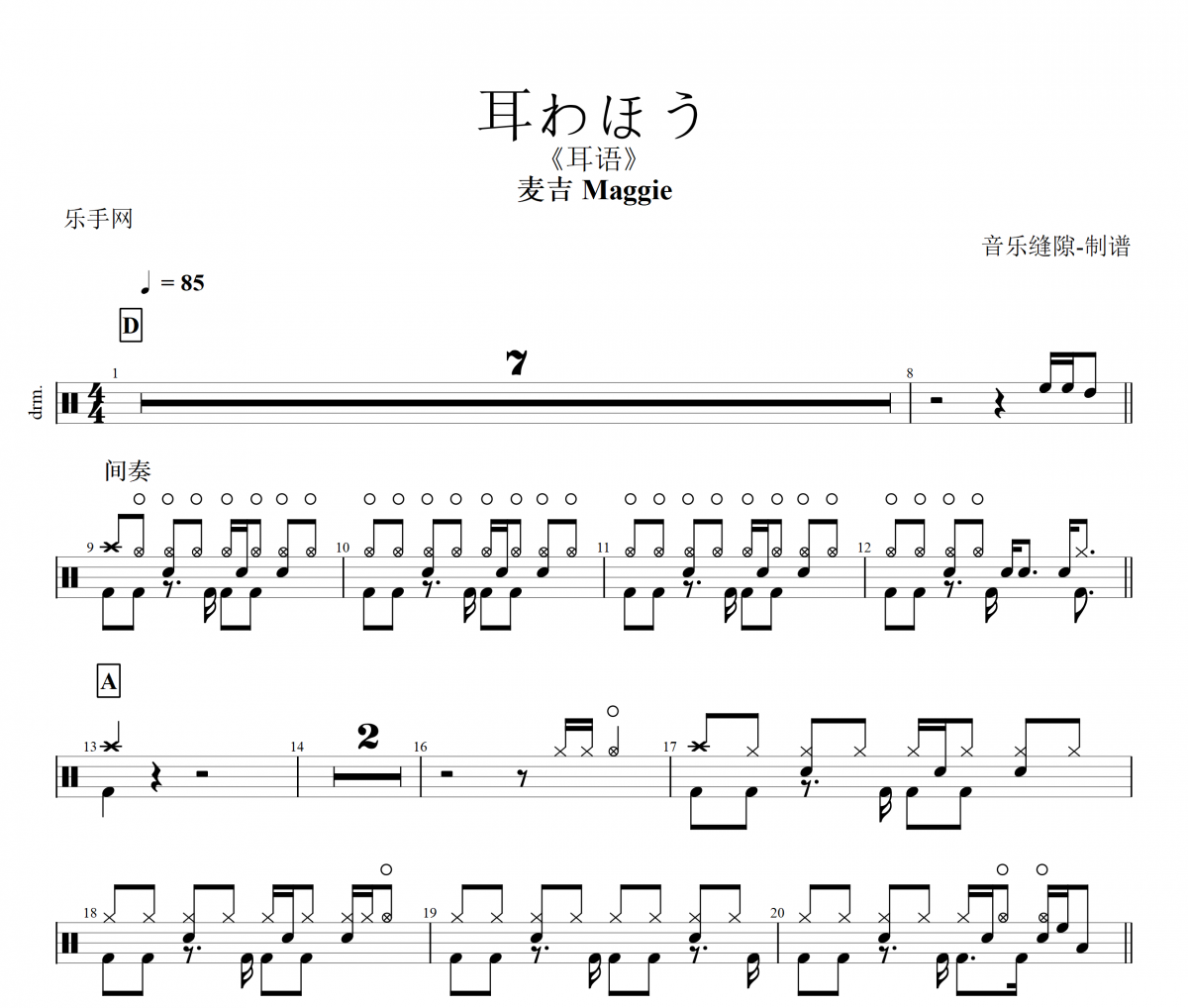 耳わほう鼓譜 麥吉 Maggie《耳わほう》架子鼓|爵士鼓|鼓譜+動態視頻