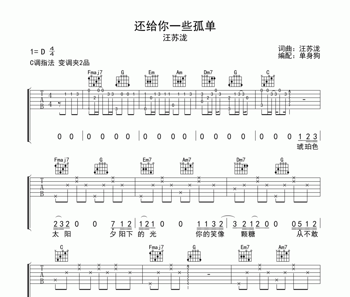 還給你一些孤單吉他譜 汪蘇瀧《還給你一些孤單》C調彈唱譜