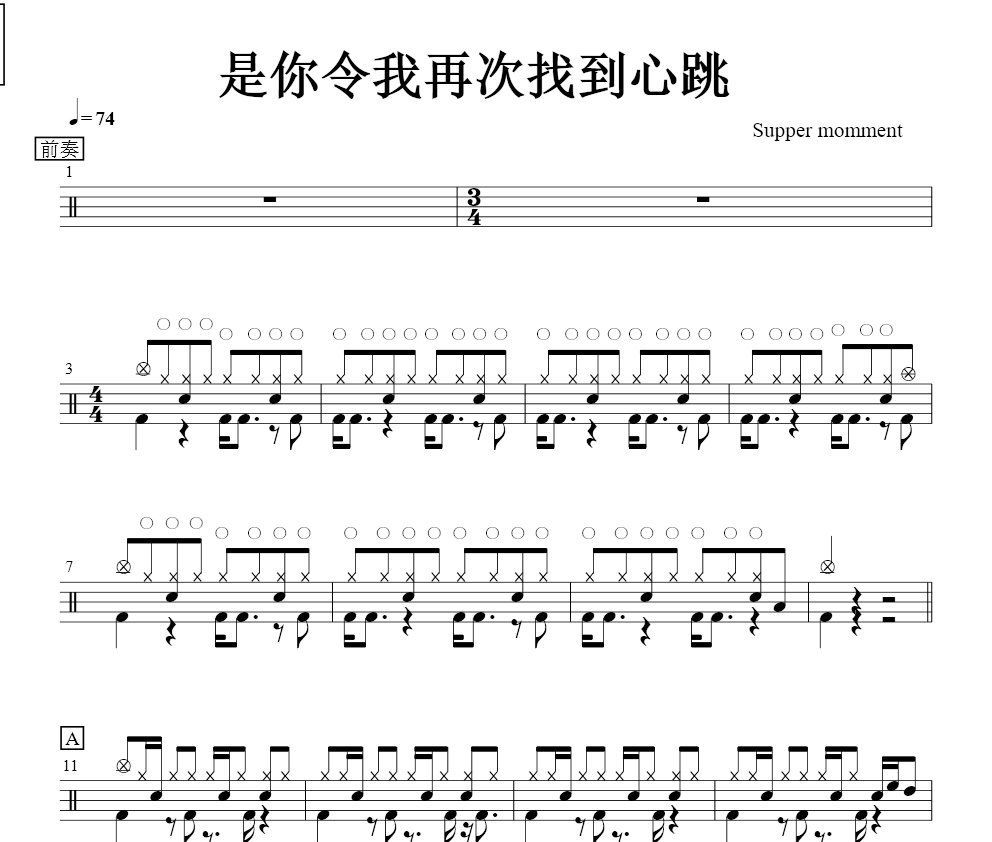 是你令我再次找到心跳鼓譜 Suppermoment《是你令我再次找到心跳》架子鼓|爵士鼓|鼓譜