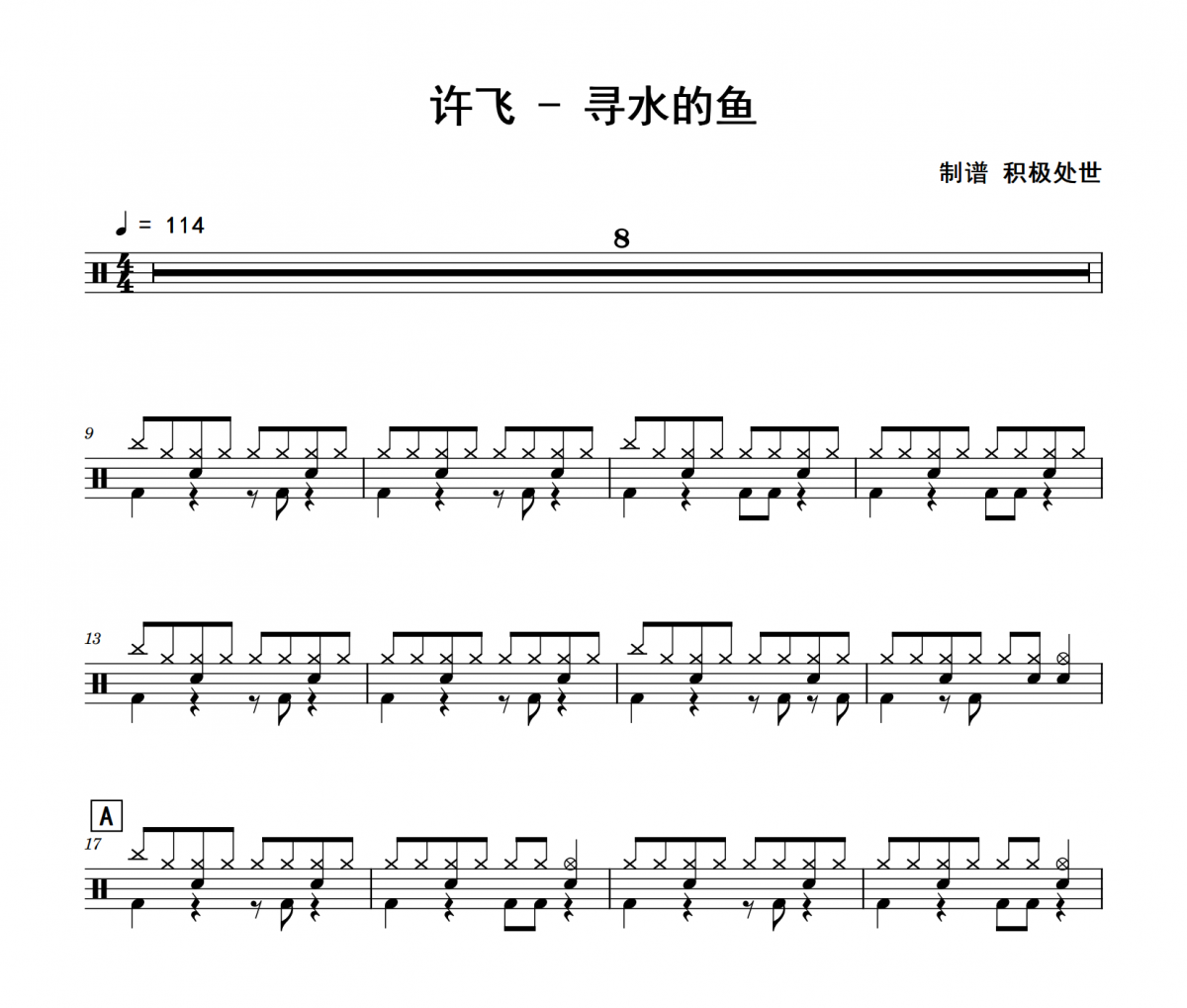 尋水的魚鼓譜 許飛《尋水的魚》架子鼓|爵士鼓|鼓譜