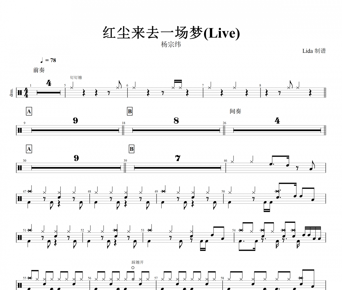 紅塵來去一場夢鼓譜 楊宗緯-紅塵來去一場夢(Live)架子鼓|鼓譜+動態視頻
