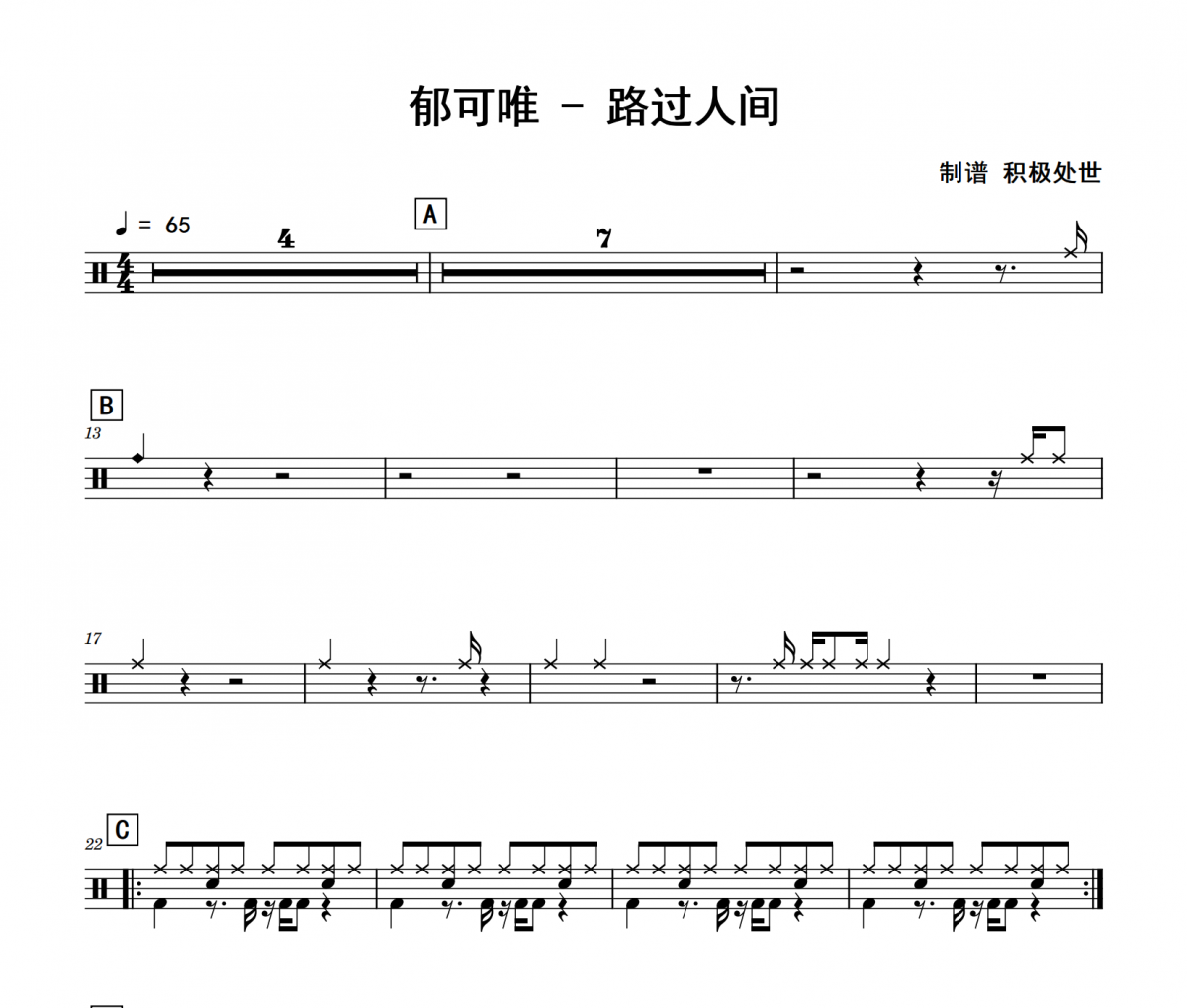郁可唯《路過人間》架子鼓|爵士鼓|鼓譜