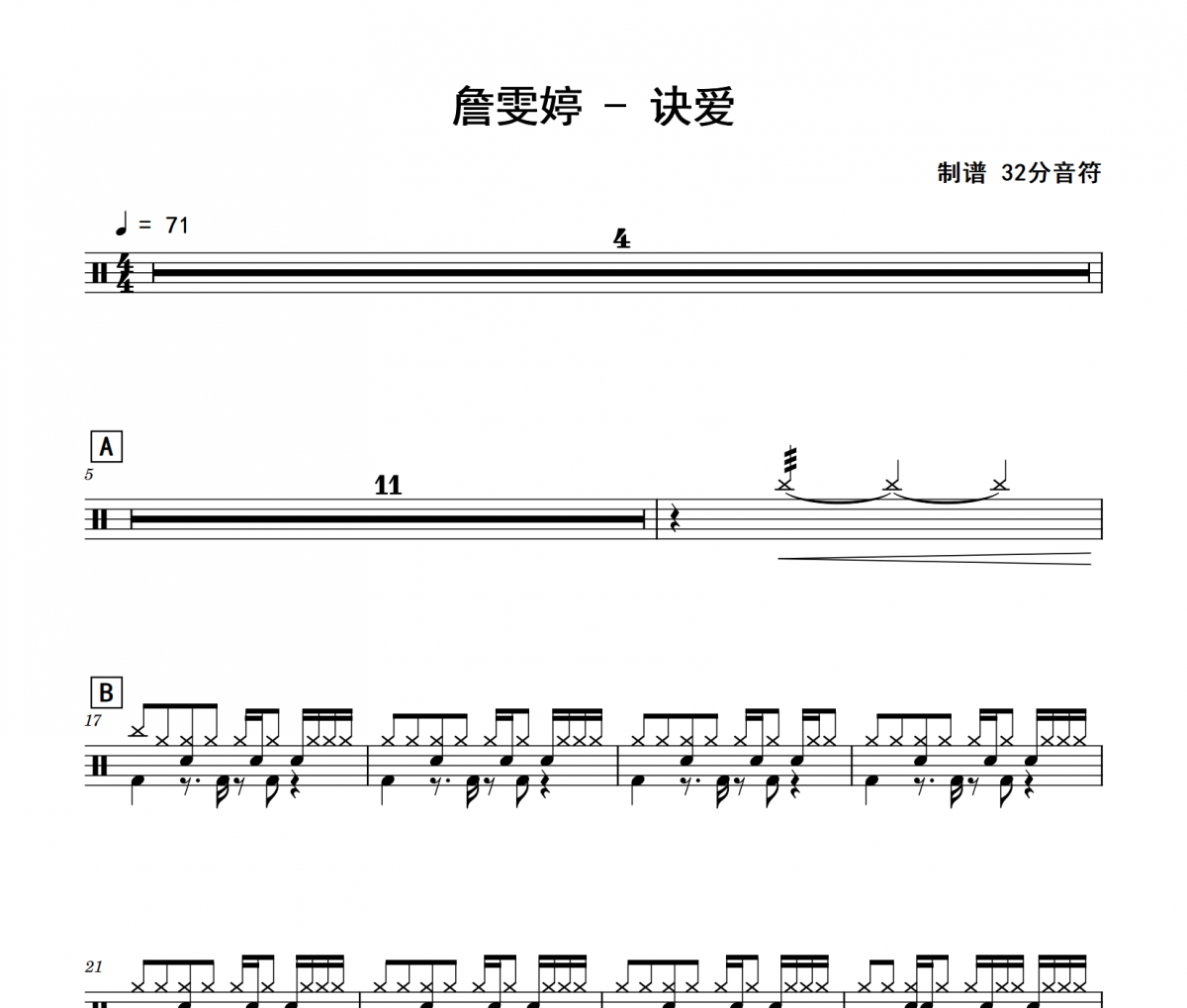詹雯婷《訣愛》架子鼓|爵士鼓|鼓譜