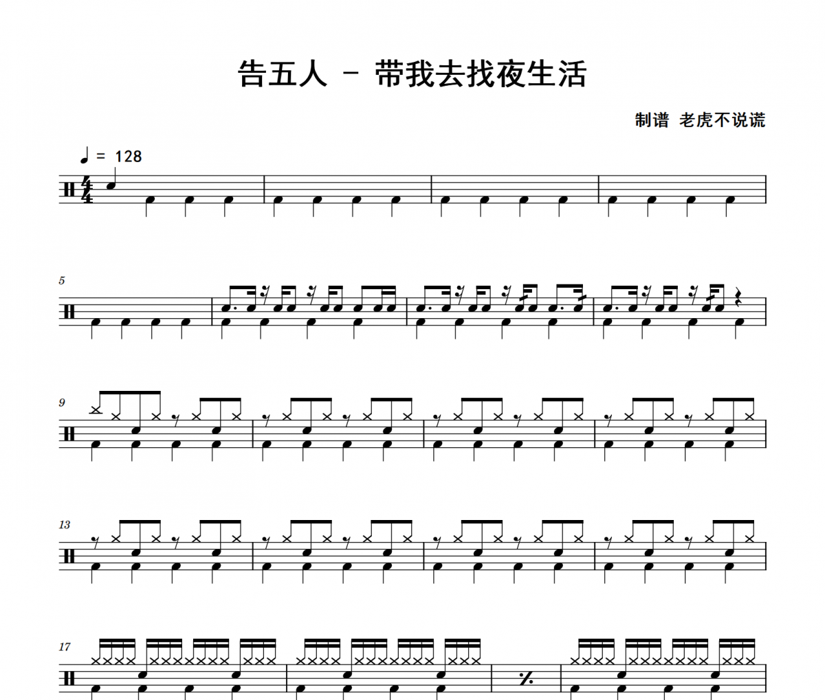 告五人《帶我去找夜生活》架子鼓|爵士鼓|鼓譜