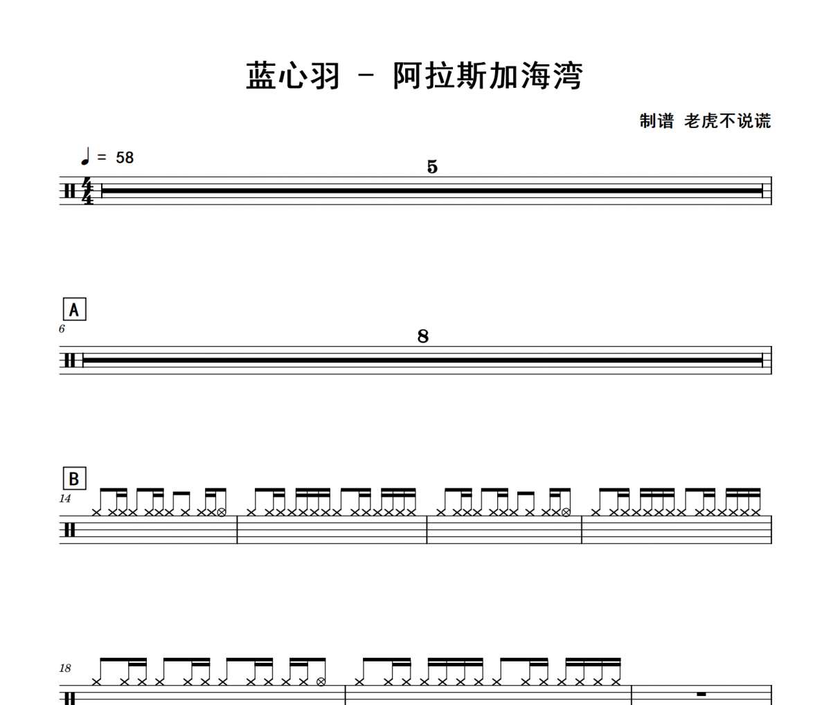 藍(lán)心羽《阿拉斯加海灣》架子鼓|爵士鼓|鼓譜
