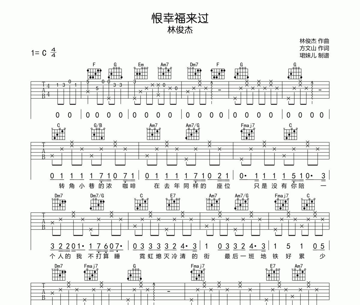 恨幸福來過吉他譜 林俊杰《恨幸福來過》六線譜C調指法編吉他譜