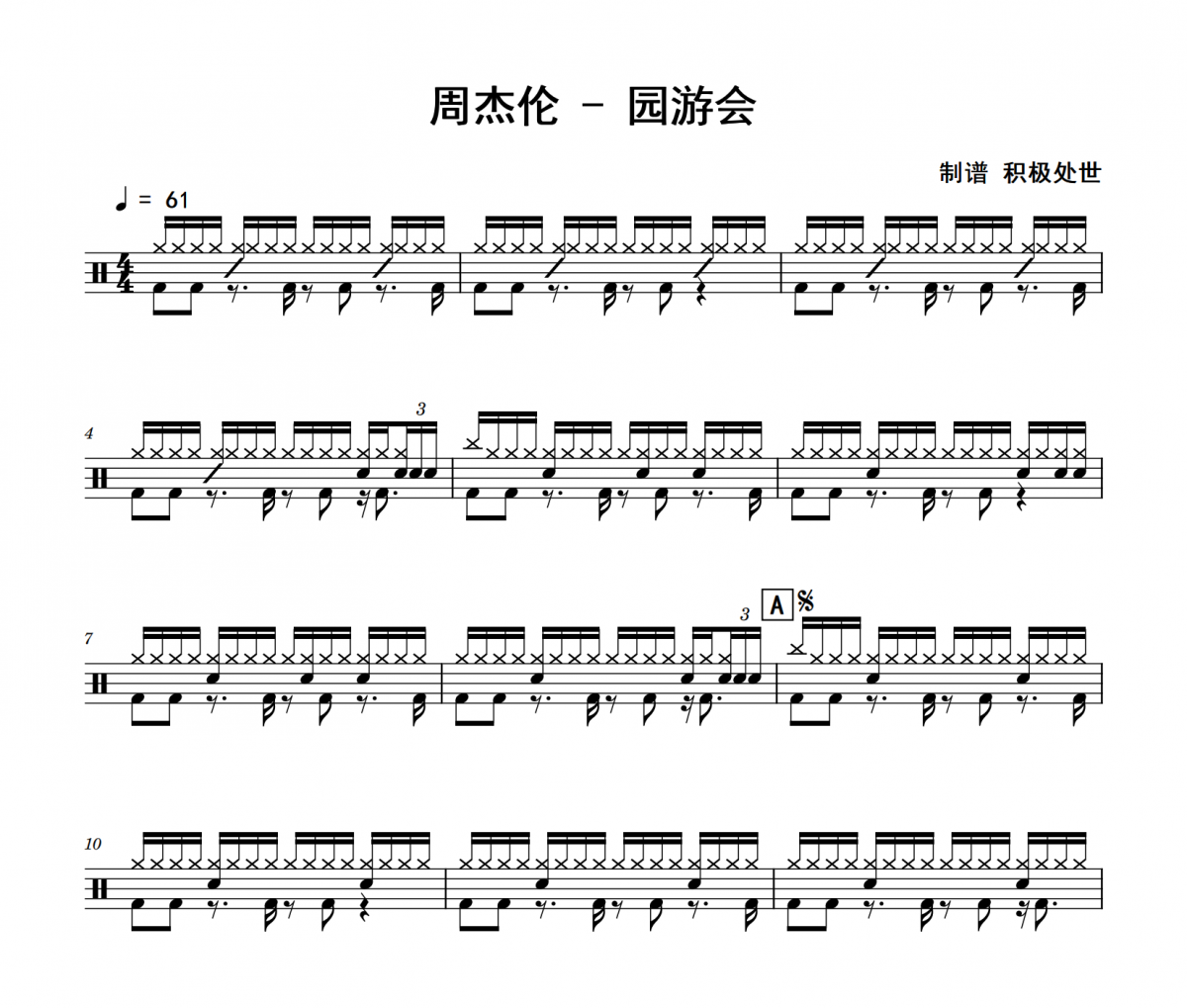 周杰倫《園游會》架子鼓|爵士鼓|鼓譜
