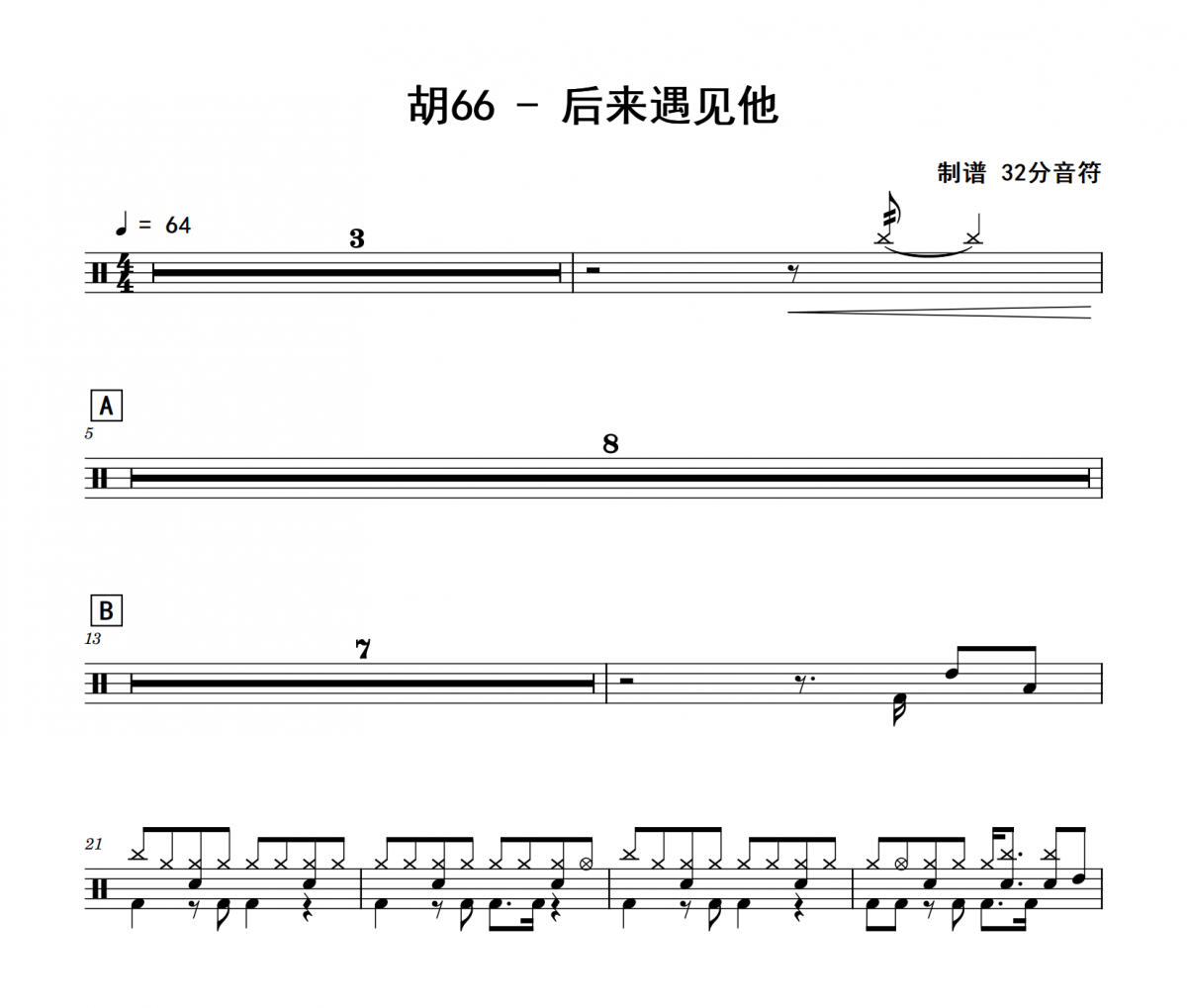 胡66《后來遇見他》架子鼓|爵士鼓|鼓譜