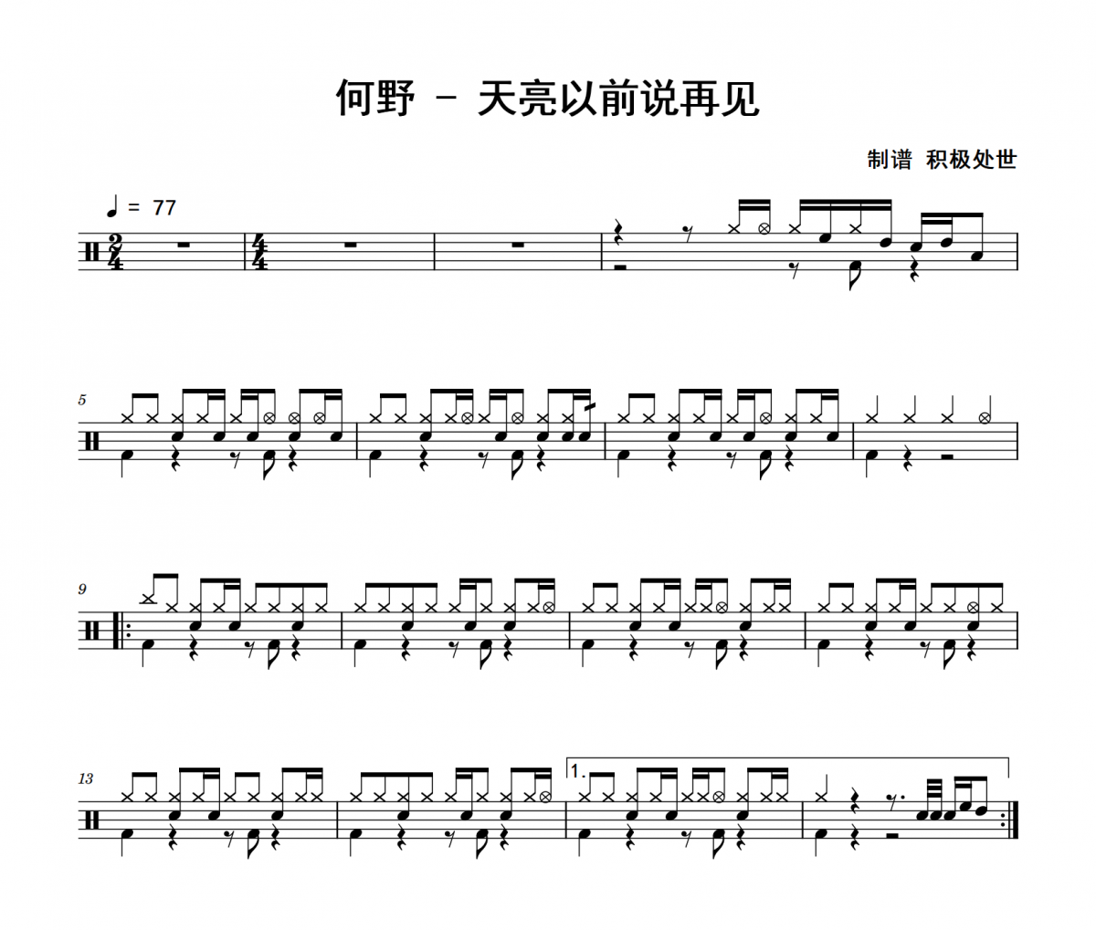何野-天亮以前說(shuō)再見(jiàn)架子鼓|爵士鼓|鼓譜