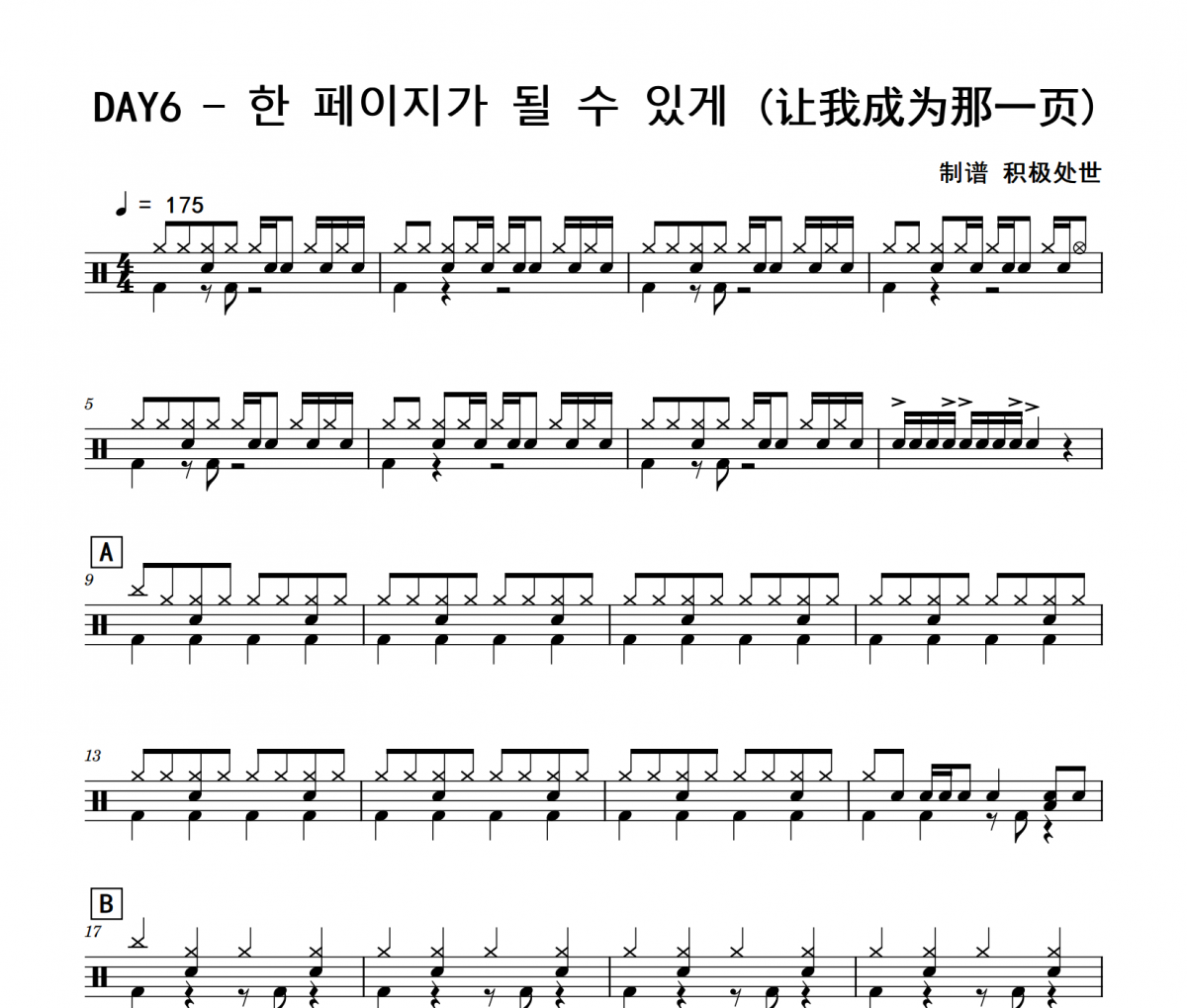 ? ???? ? ? ?? 鼓譜 DAY6《? ???? ? ? ?? 》(讓我成為那一頁)架子鼓|爵士鼓|鼓譜
