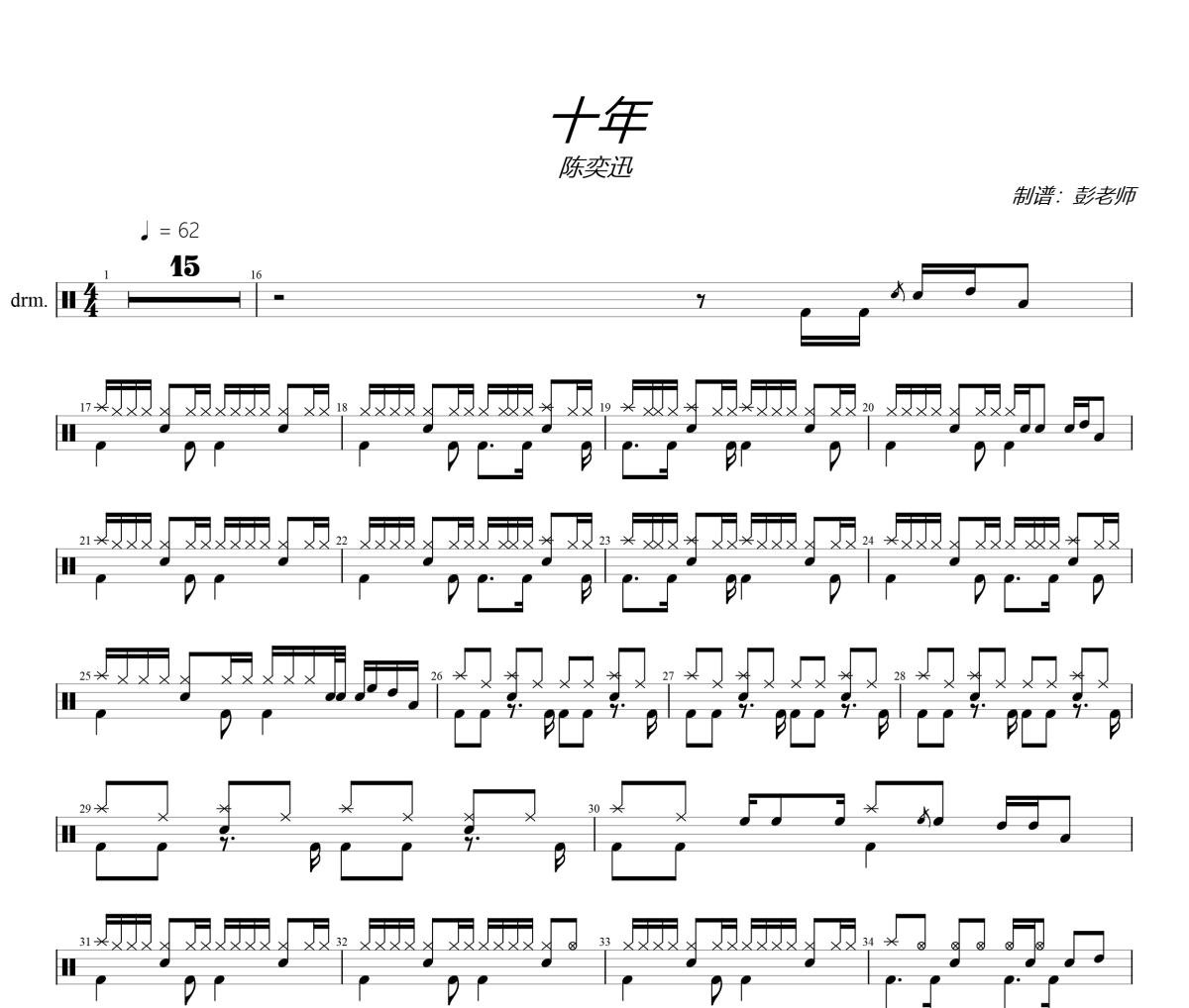 十年鼓譜 陳奕迅《十年》架子鼓|爵士鼓|鼓譜+動(dòng)態(tài)視頻
