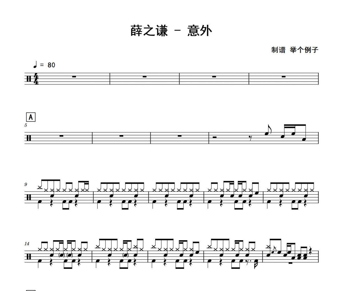 薛之謙《意外》架子鼓|爵士鼓|鼓譜