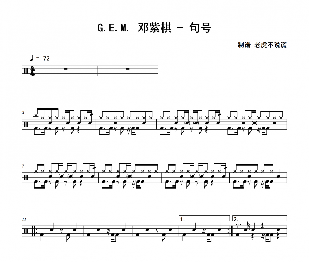 句號(hào)鼓譜 G.E.M. 鄧紫棋-句爵士鼓鼓譜