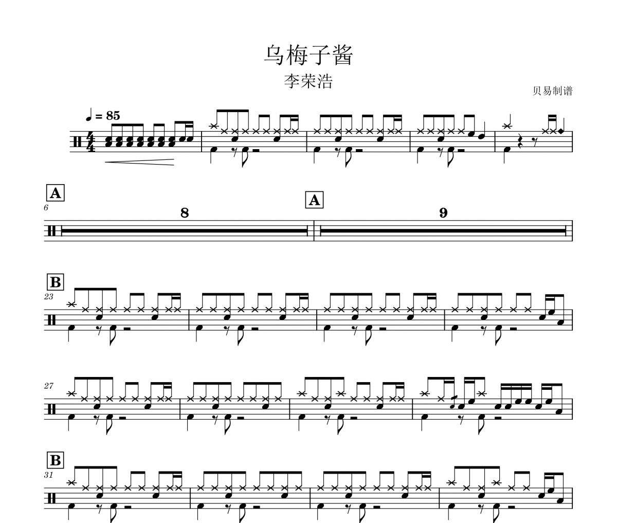 烏梅子醬鼓譜 李榮浩《烏梅子醬》(雙版)架子鼓|爵士鼓|鼓譜