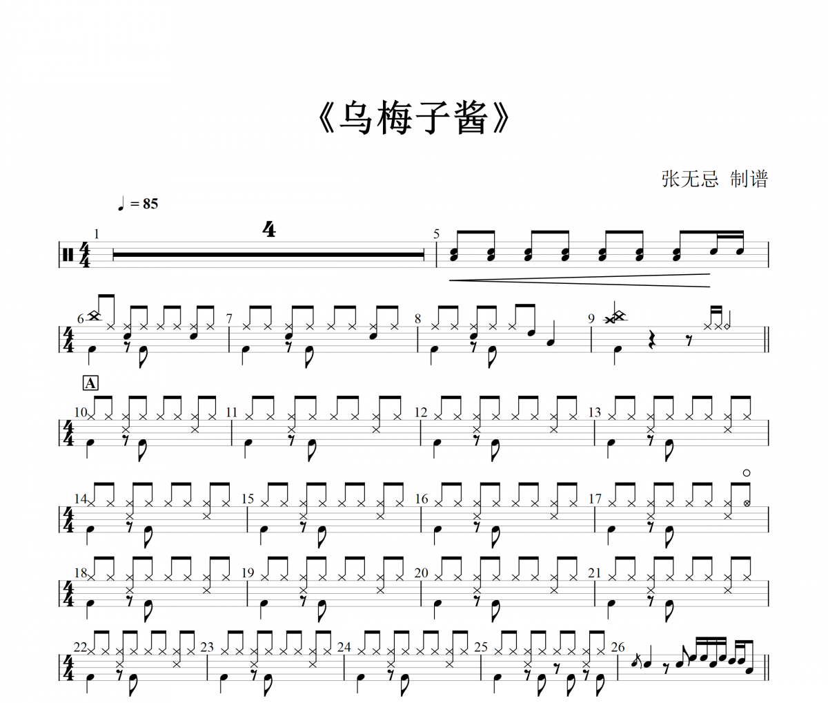 烏梅子醬鼓譜 李榮浩 《烏梅子醬》(簡化)架子鼓|爵士鼓|鼓譜+動態視頻