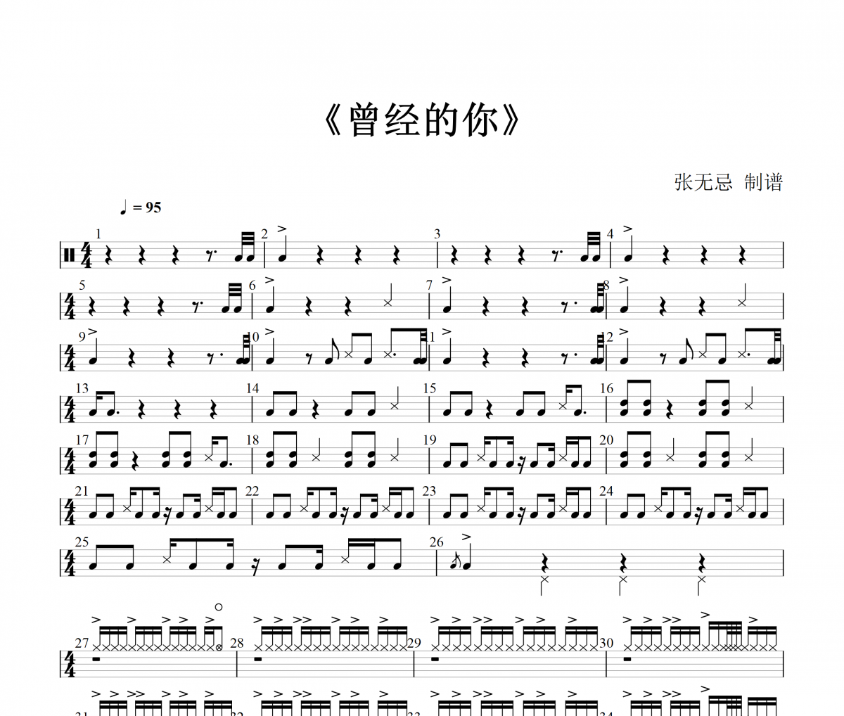曾經的你鼓譜 許巍-曾經的你(杭州演唱會)架子鼓|爵士鼓|鼓譜+動態視頻