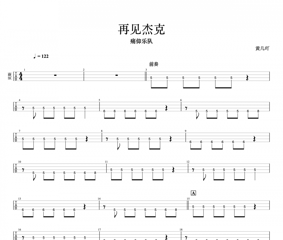 再見杰克 貝斯譜 痛仰樂隊《再見杰克 》四線譜|貝斯譜+動態視頻