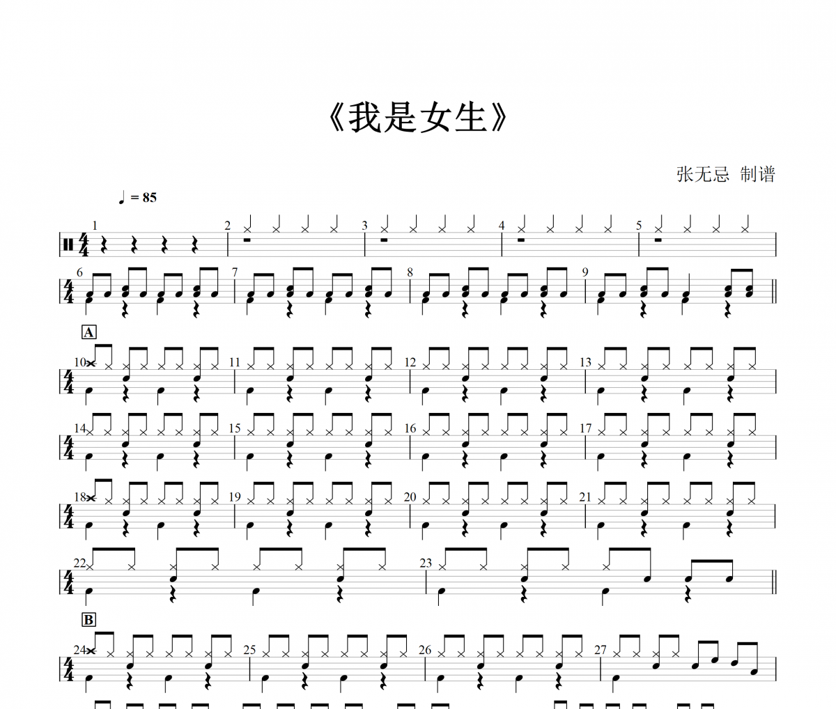 我是女生鼓譜 徐懷鈺-我是女生(改編)架子鼓|爵士鼓|鼓譜+動態視頻