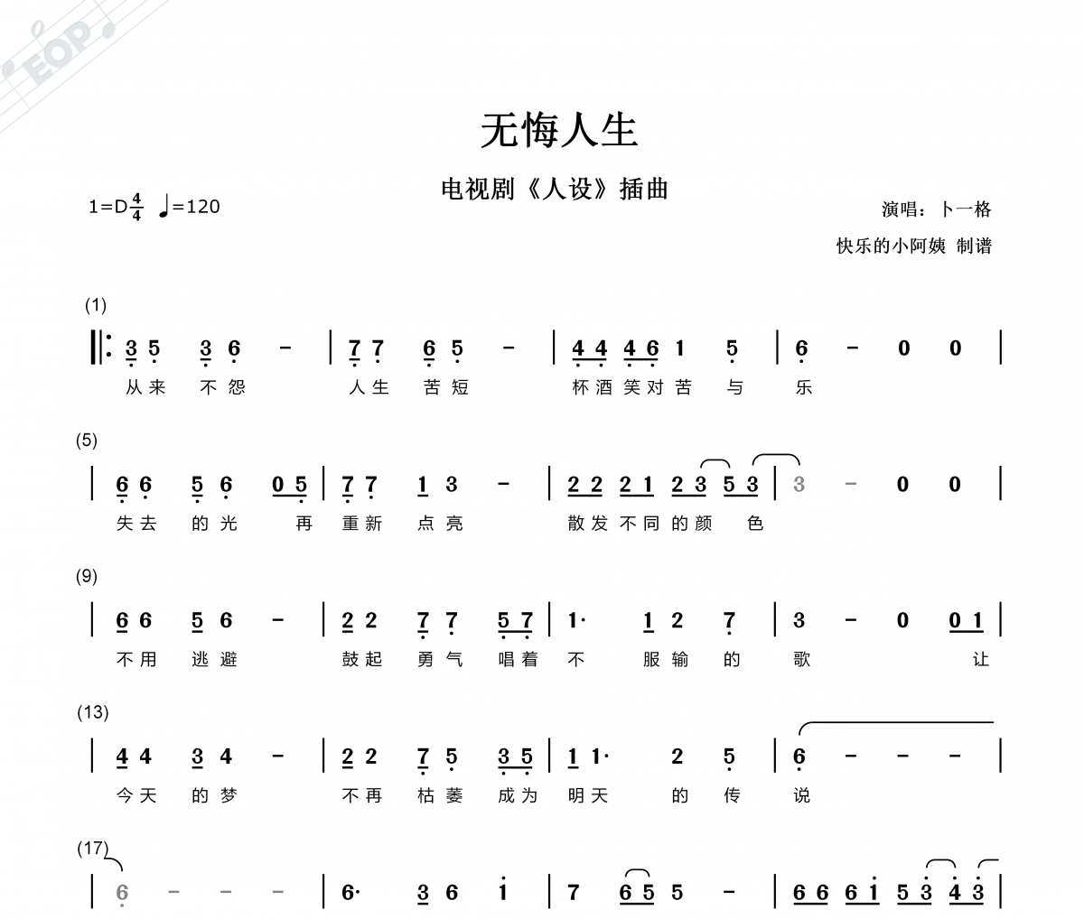 無悔人生 電視劇人設插曲簡譜 卜一格-無悔人生 電視劇人設插曲簡譜