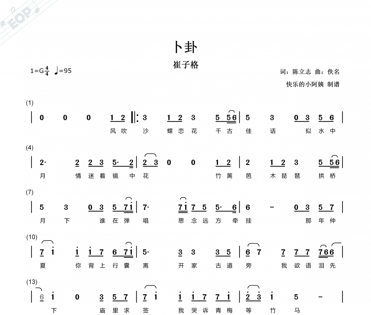 卜卦簡譜 崔子格《卜卦》簡譜