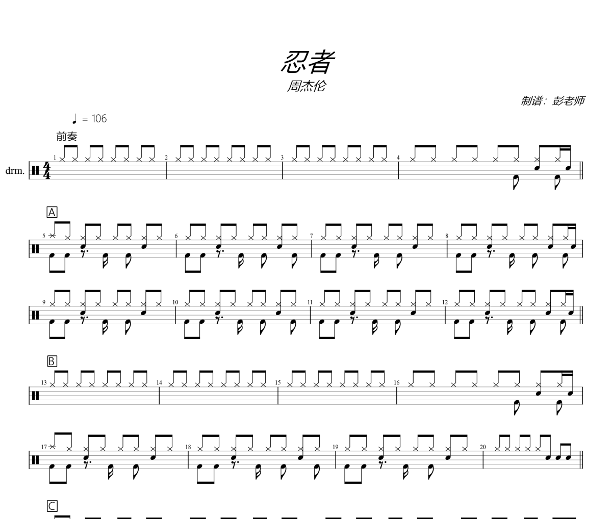 忍者鼓譜 周杰倫《忍者》架子鼓|爵士鼓|鼓譜+動態視頻