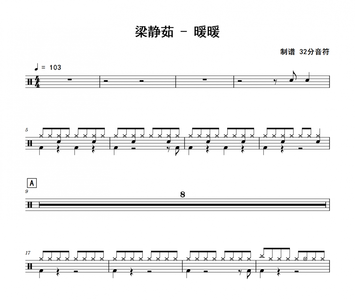 暖暖鼓譜 梁靜茹《暖暖》架子鼓|爵士鼓|鼓譜