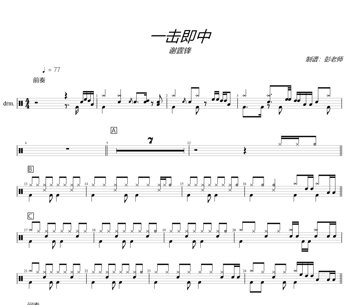 一擊即中鼓譜 謝霆鋒《一擊即中》架子鼓|爵士鼓|鼓譜+動(dòng)態(tài)視頻