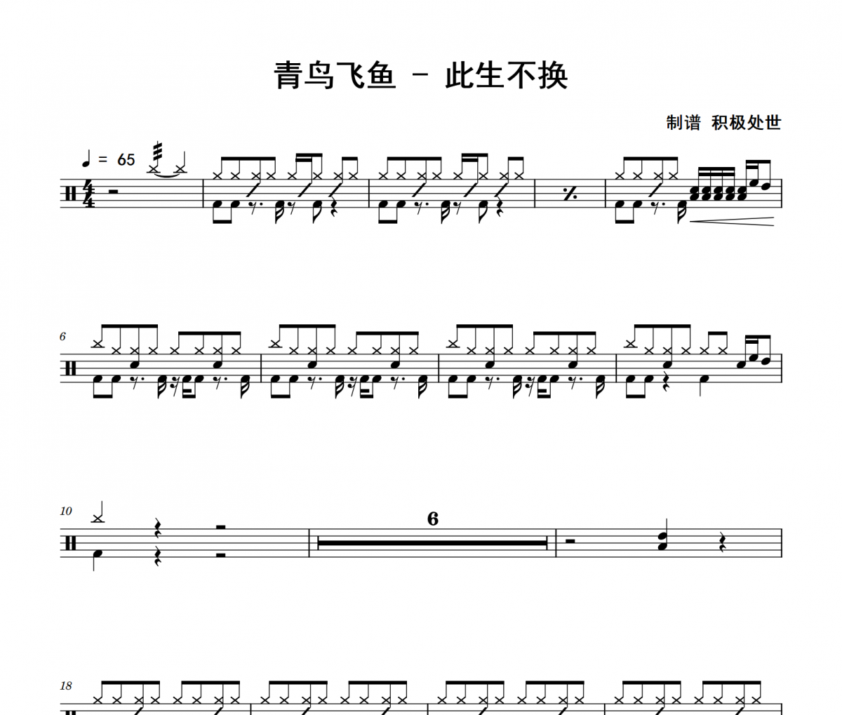 此生不換鼓譜 青鳥飛魚《此生不換》架子鼓|爵士鼓|鼓譜