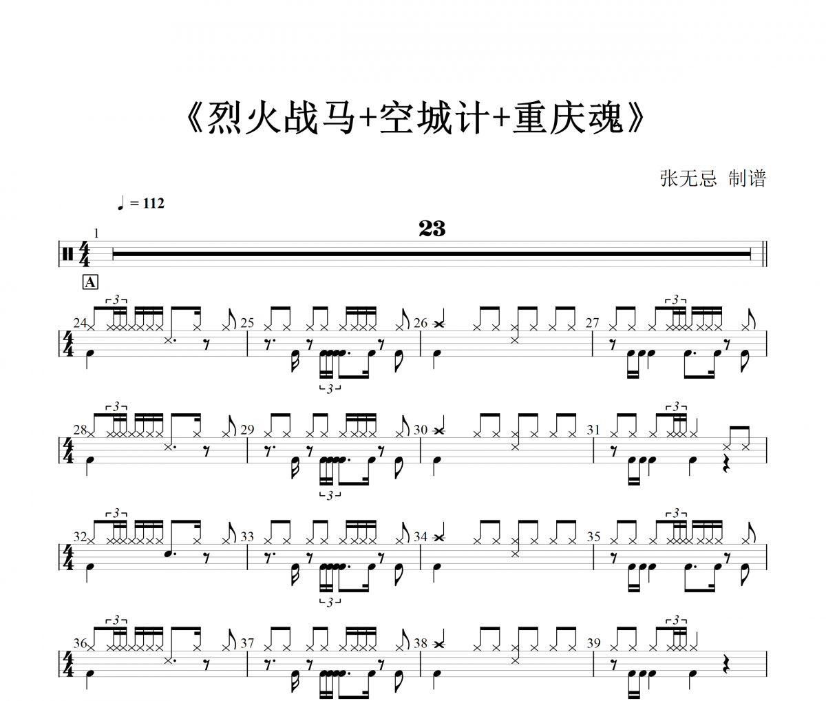 GAI周延-烈火戰馬+空城計+重慶魂架子鼓|爵士鼓|鼓譜+動態視頻