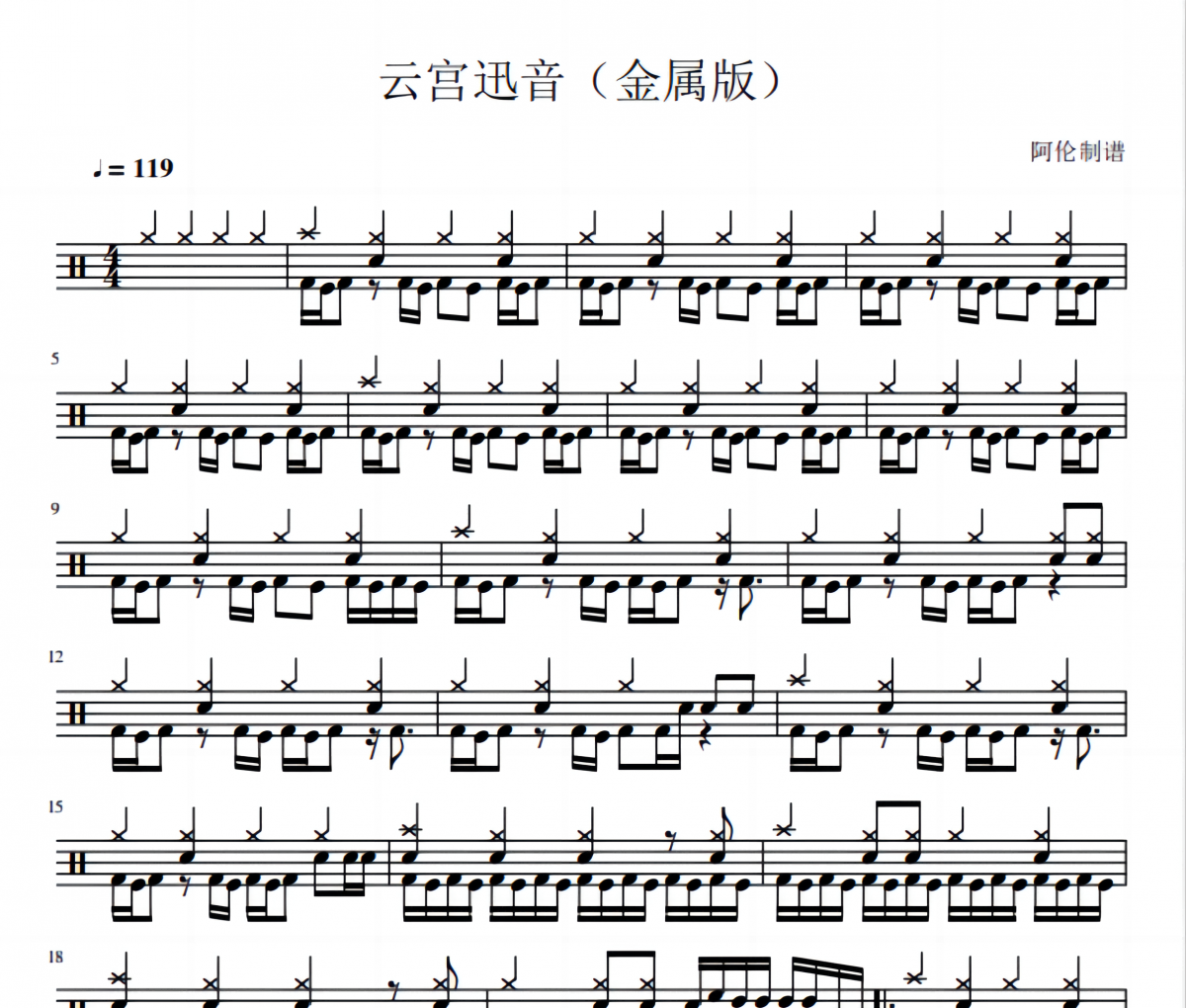 云宮迅音鼓譜 趙越《云宮迅音》(金屬版)架子鼓|爵士鼓|鼓譜
