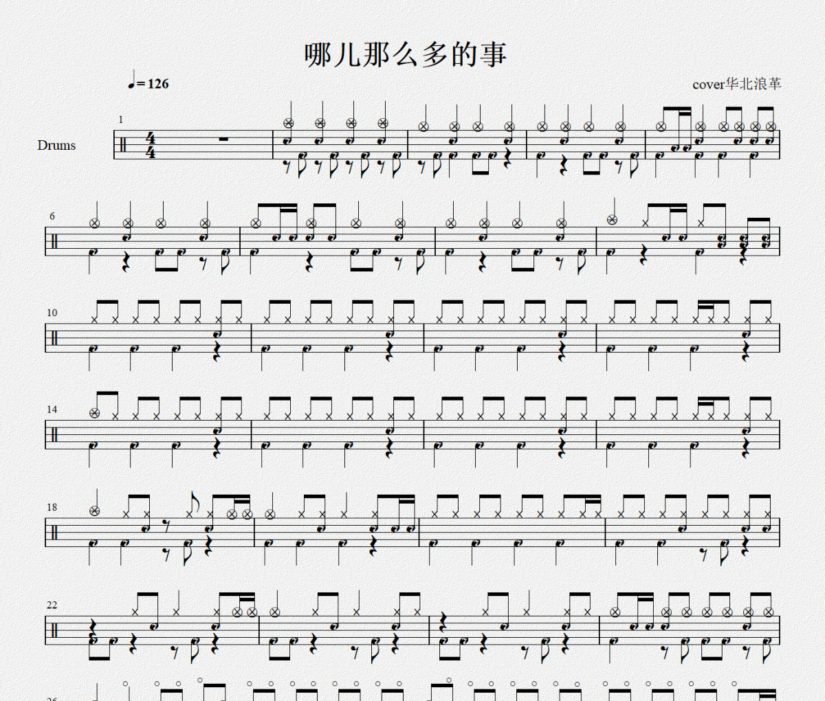 哪兒那么多事兒鼓譜 劉森《哪兒那么多事兒》架子鼓|爵士鼓|鼓譜+動態(tài)視頻