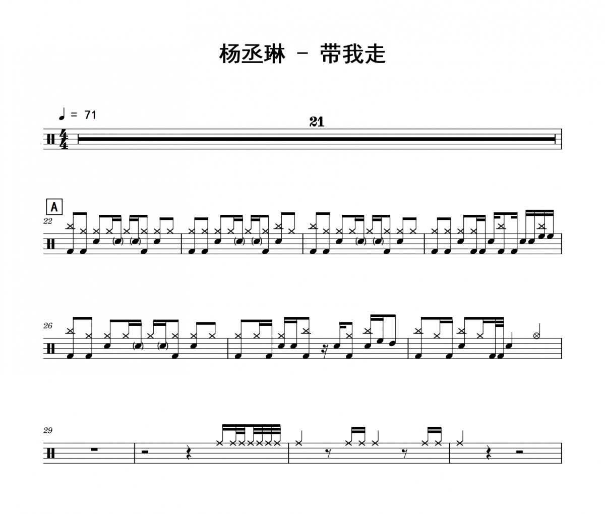 帶我走鼓譜 楊丞琳《帶我走》架子鼓|爵士鼓|鼓譜
