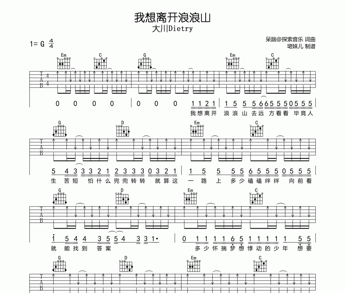 我想離開浪浪山吉他譜 大川Dietry《我想離開浪浪山》G調指法編彈唱譜