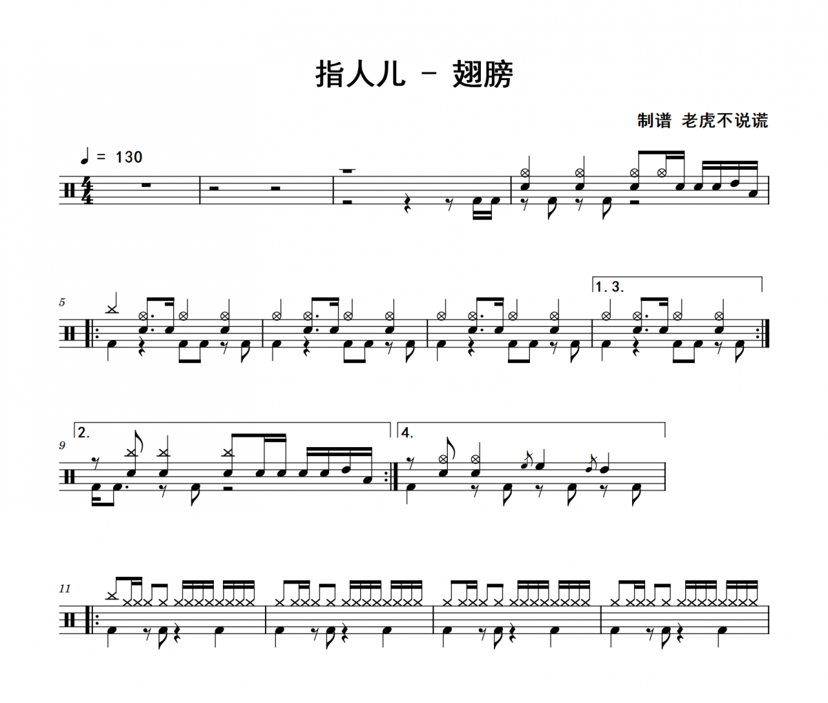 翅膀鼓譜 指人兒《翅膀》架子鼓|爵士鼓|鼓譜