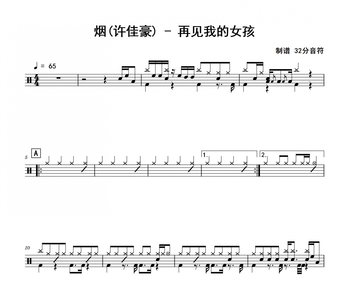 煙(許佳豪)-再見我的女孩爵士鼓鼓譜