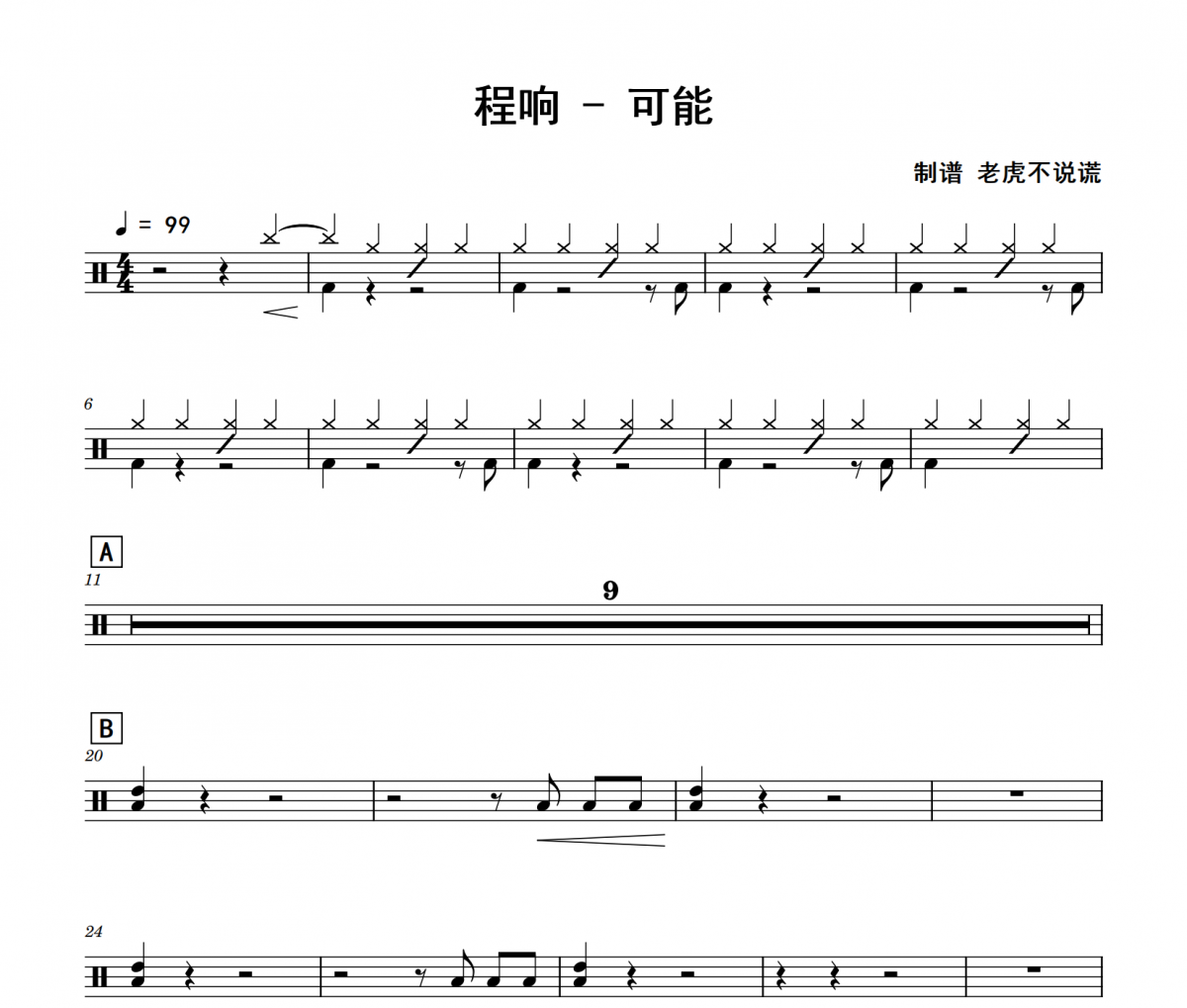 可能鼓譜 程響《可能》架子鼓|爵士鼓|鼓譜