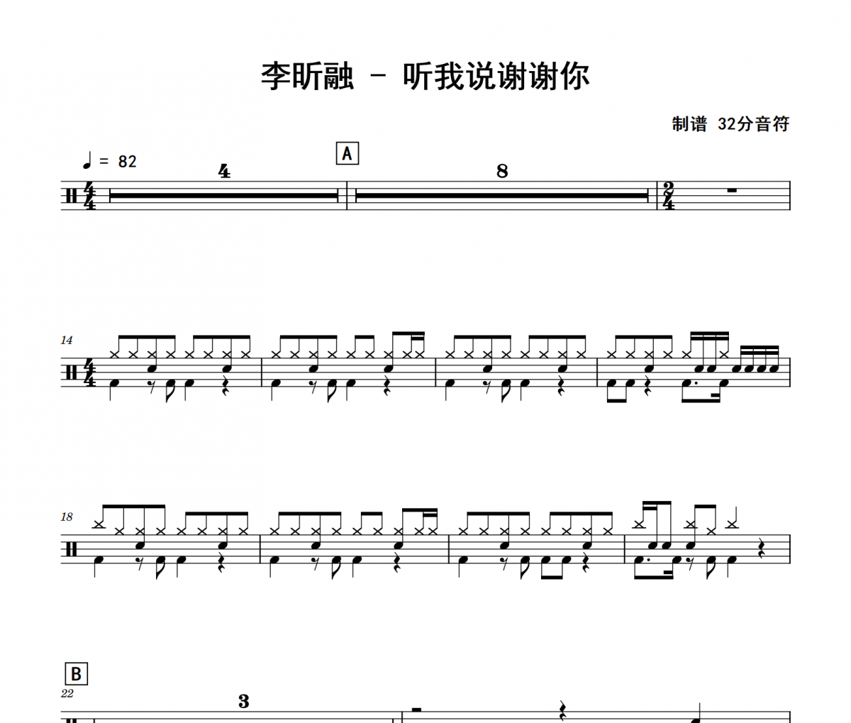 聽(tīng)我說(shuō)謝謝你鼓譜 李昕融《聽(tīng)我說(shuō)謝謝你》爵士鼓鼓譜