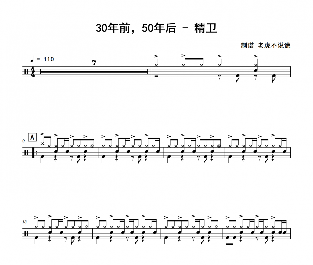 精衛鼓譜 30年前，50年后《精衛》爵士鼓鼓譜