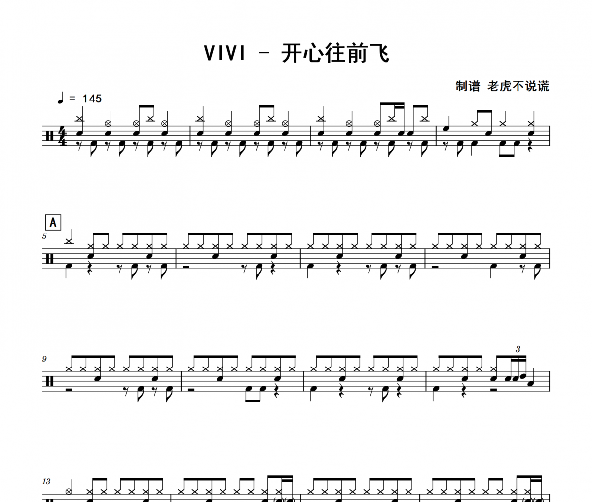 開心往前飛鼓譜 VIVI《開心往前飛》架子鼓|爵士鼓|鼓譜
