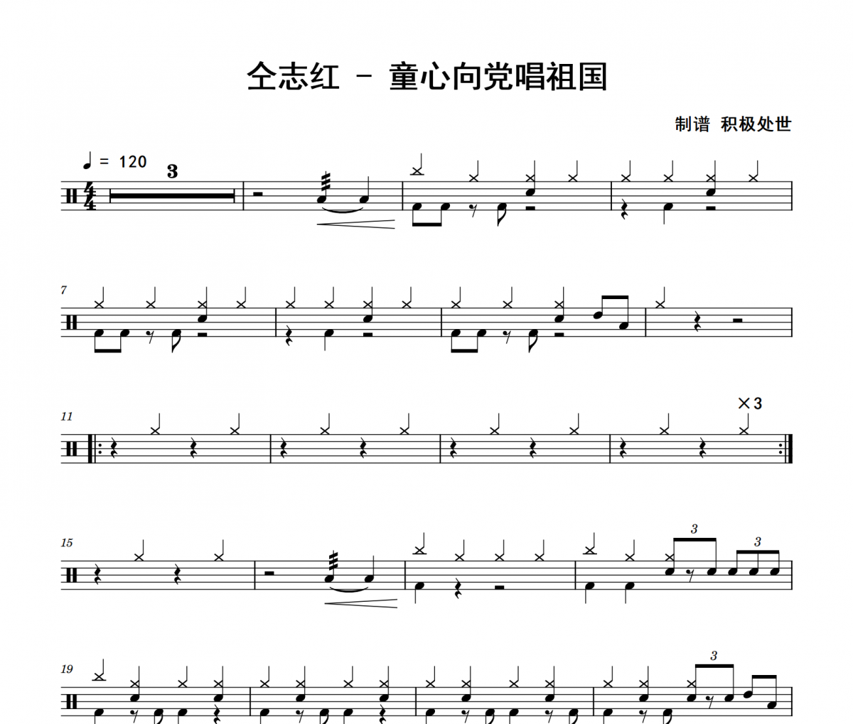 童心向黨唱祖國鼓譜 仝志紅《童心向黨唱祖國》架子鼓|爵士鼓|鼓譜