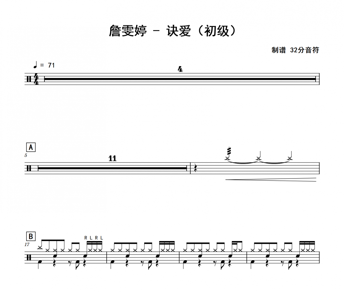 訣愛鼓譜 詹雯婷《訣愛》(初級)架子鼓|爵士鼓|鼓譜