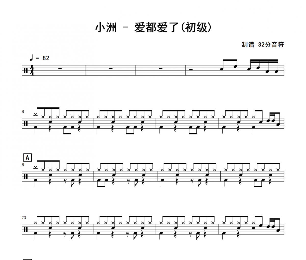 愛都愛了鼓譜 小洲《愛都愛了》(初級)架子鼓|爵士鼓|鼓譜