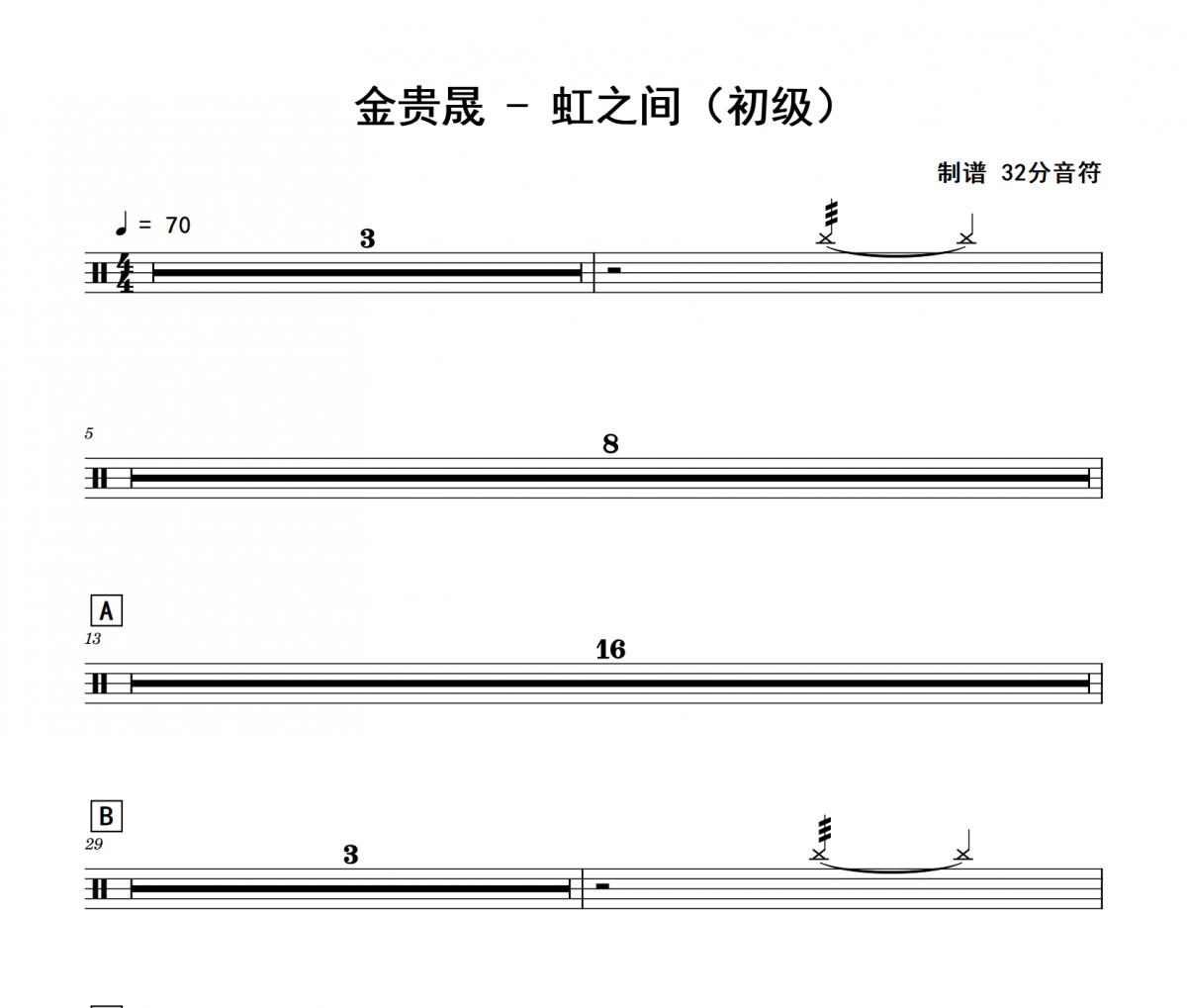 虹之間鼓譜 金貴晟《虹之間》(初級)架子鼓|爵士鼓|鼓譜