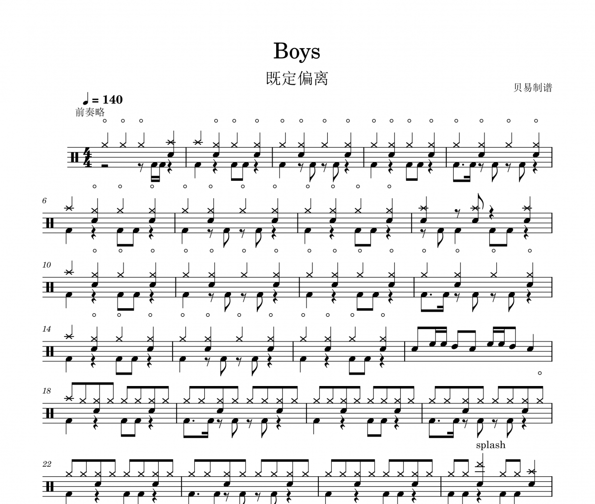 Boys鼓譜 既定偏離《Boys》架子鼓|爵士鼓|鼓譜