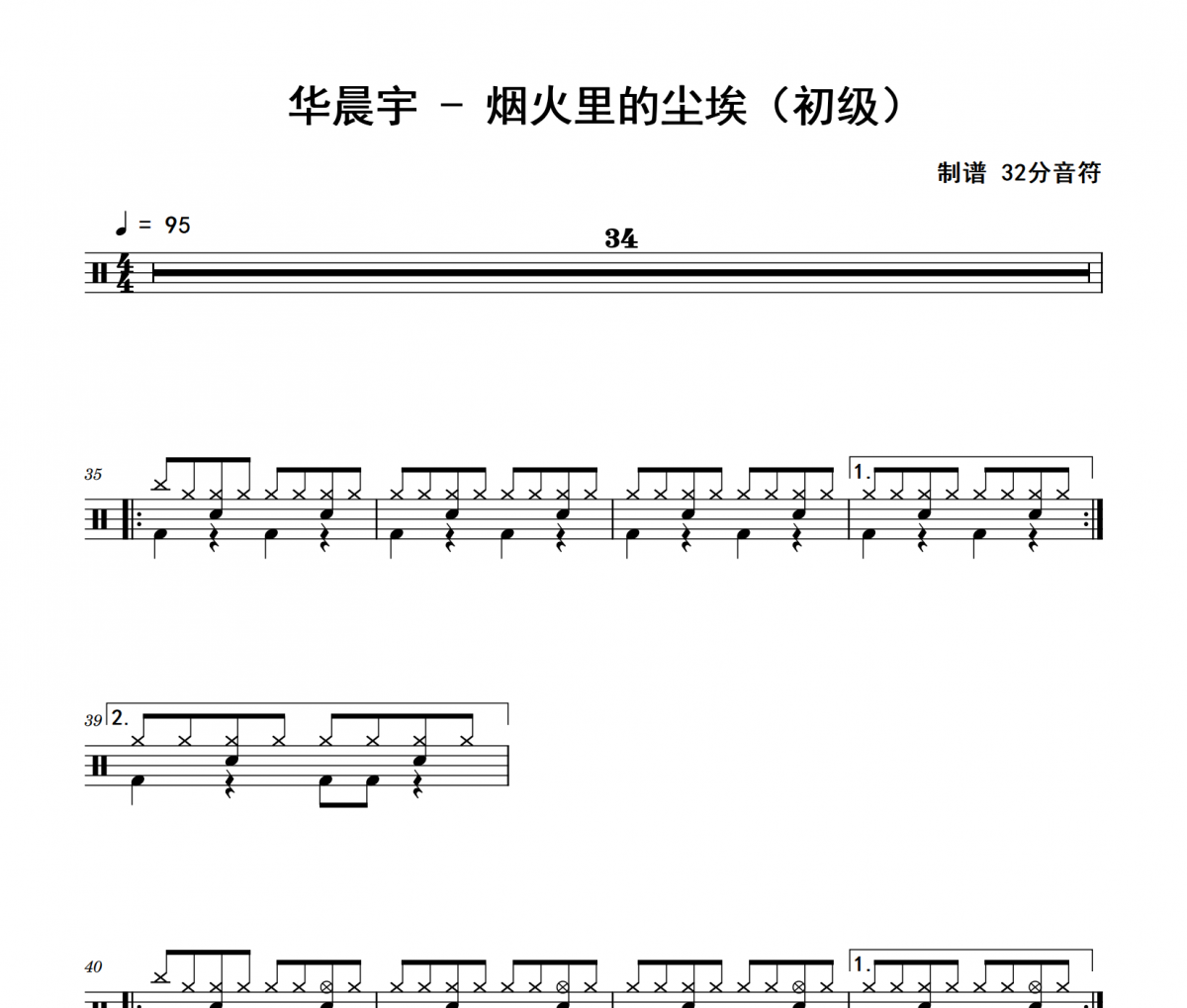 煙火里的塵埃鼓譜 華晨宇《煙火里的塵埃》(初級)架子鼓|爵士鼓|鼓譜