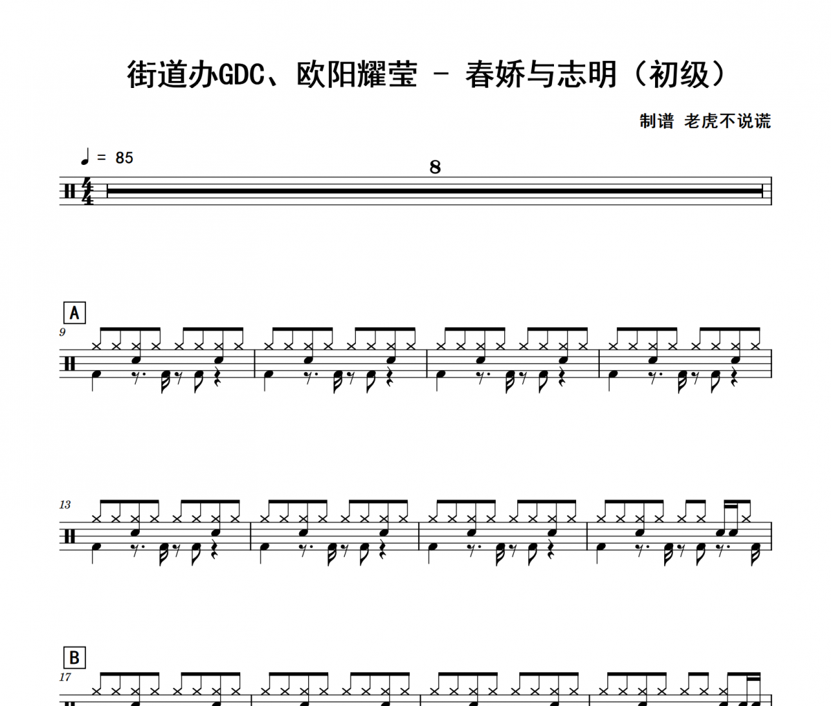 春嬌與志明鼓譜 街道辦GDC、歐陽耀瑩《春嬌與志明》(初級)架子鼓|爵士鼓|鼓譜