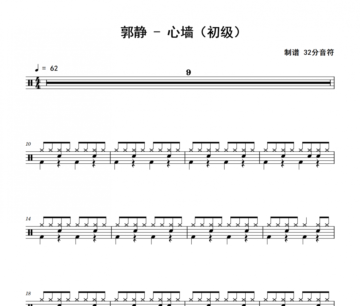 心墻鼓譜 郭靜《心墻》(初級(jí))架子鼓|爵士鼓|鼓譜