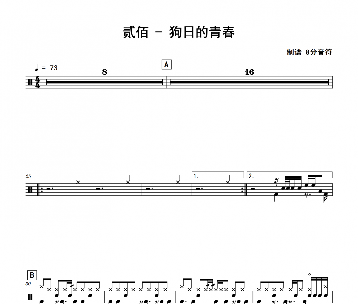 狗日的青春鼓譜 貳佰《狗日的青春》架子鼓|爵士鼓|鼓譜